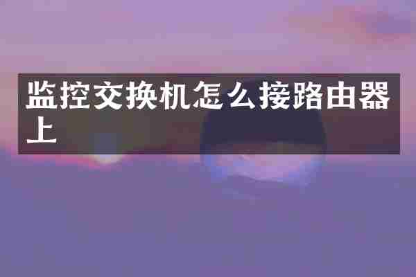 监控交换机怎么接路由器上