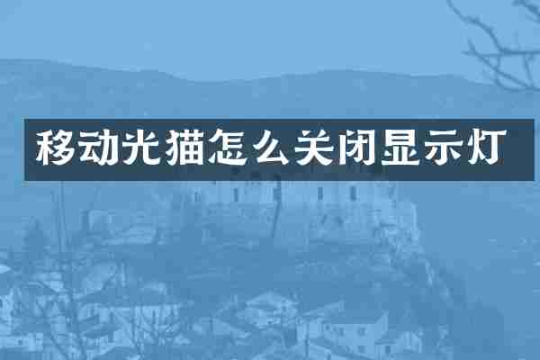 移动光猫怎么关闭显示灯