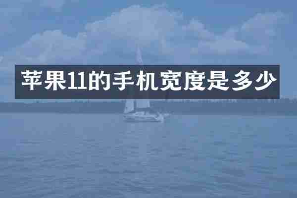 苹果11的手机宽度是多少