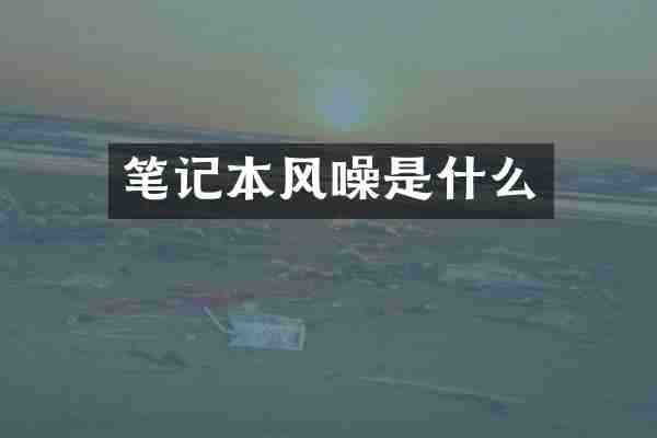 笔记本风噪是什么