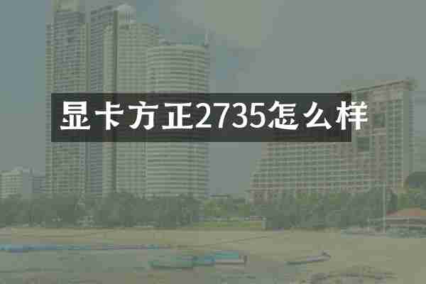 显卡方正2735怎么样