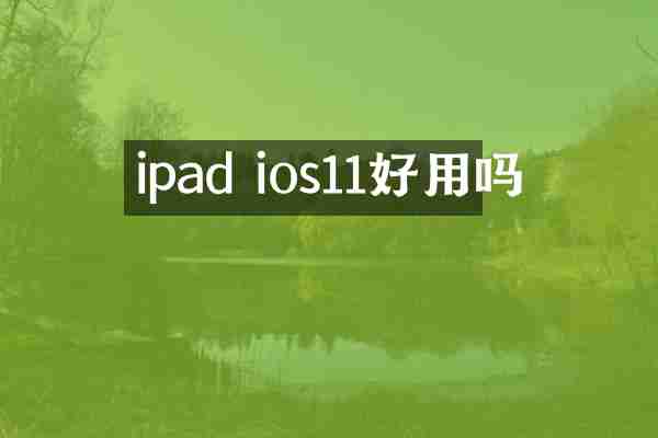 ipad ios11好用吗