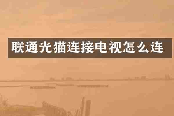 联通光猫连接电视怎么连