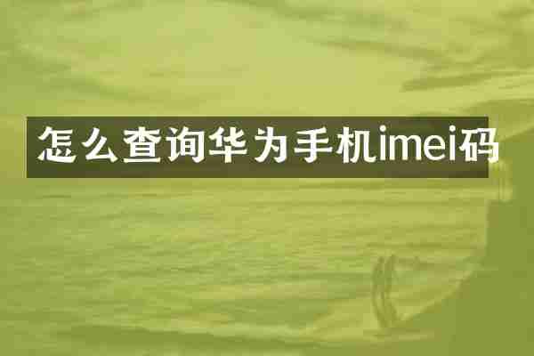 怎么查询华为手机imei码