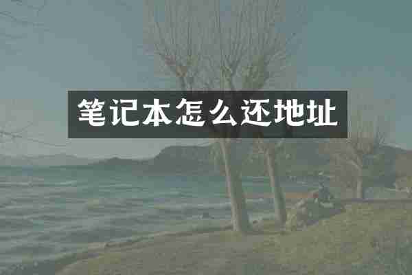 笔记本怎么还地址