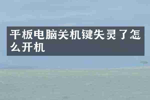 平板电脑关机键失灵了怎么开机