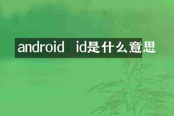 android  id是什么意思