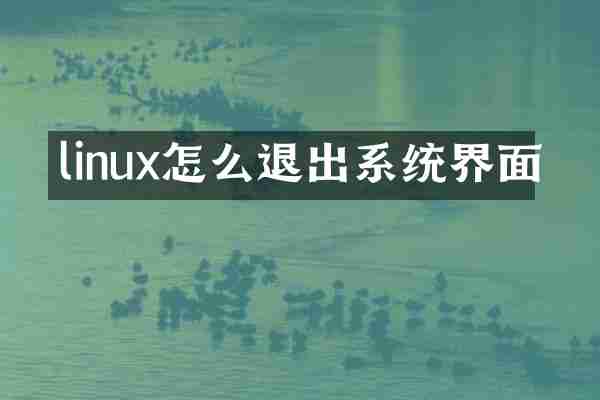 linux怎么退出系统界面