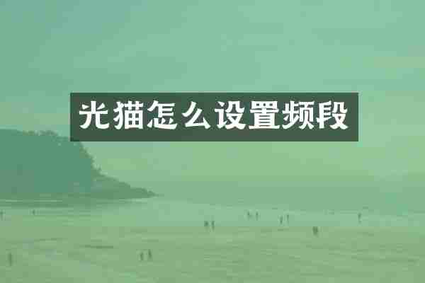 光猫怎么设置频段