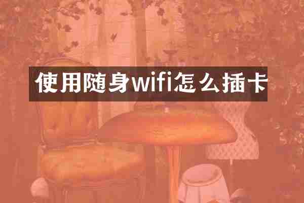 使用随身wifi怎么插卡