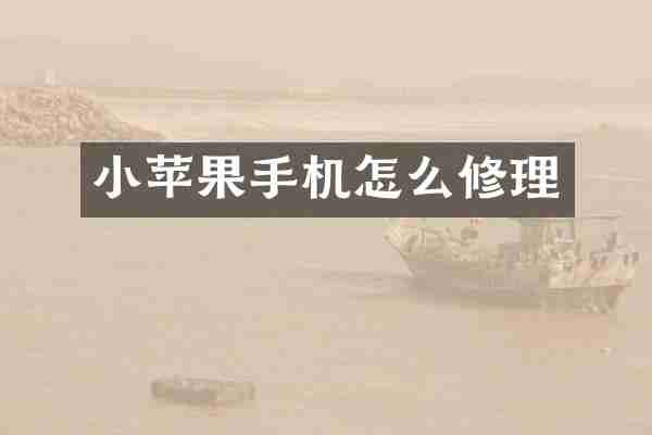 小苹果手机怎么修理