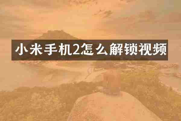 小米手机2怎么解锁视频