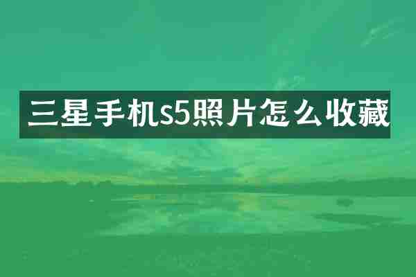 三星手机s5照片怎么收藏