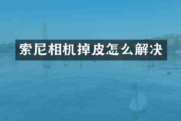 相机掉皮怎么解决