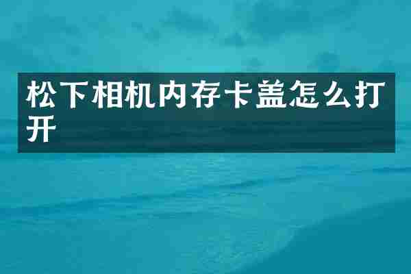 相机内存卡盖怎么打开