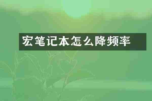 宏碁笔记本怎么降频率