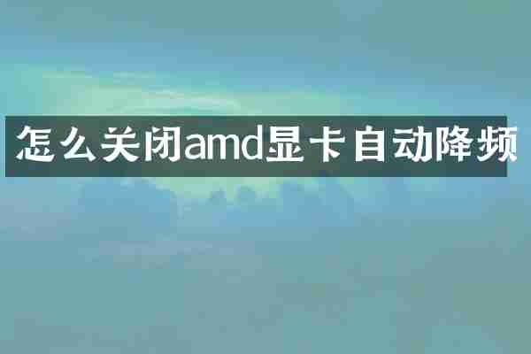 怎么关闭amd显卡自动降频