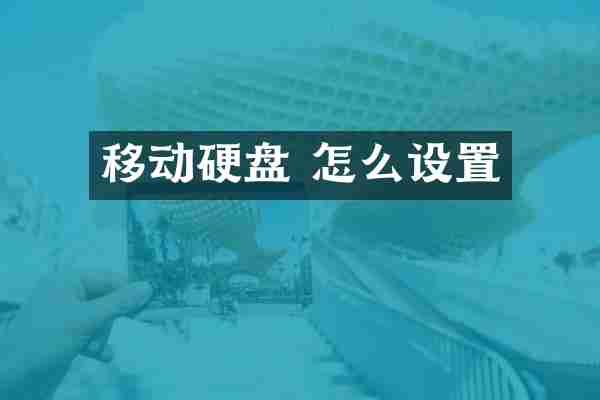 移动硬盘 怎么设置