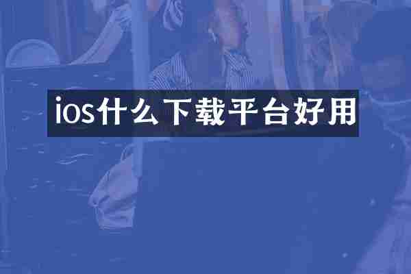 ios什么下载平台好用