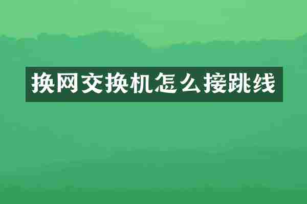 换网交换机怎么接跳线
