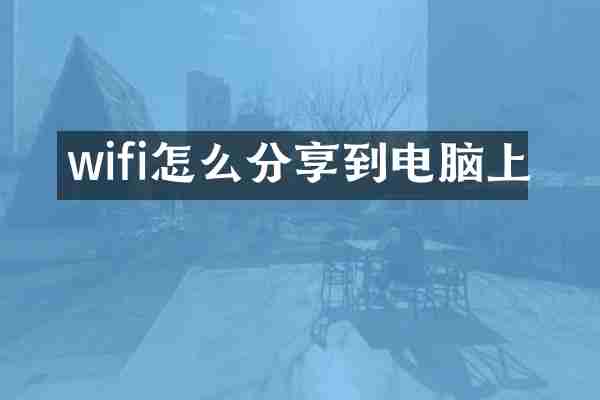 wifi怎么分享到电脑上