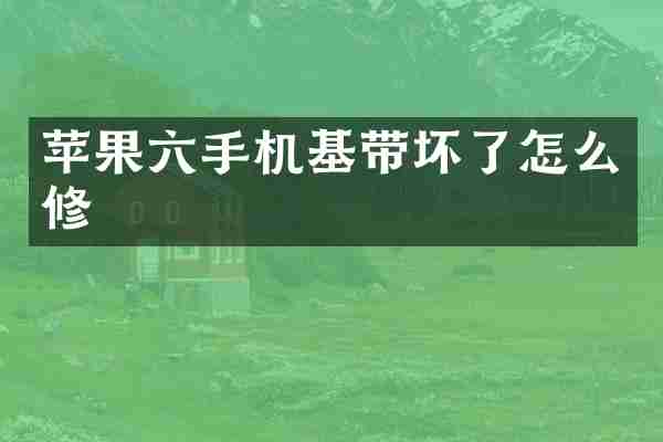 苹果六手机基带坏了怎么修