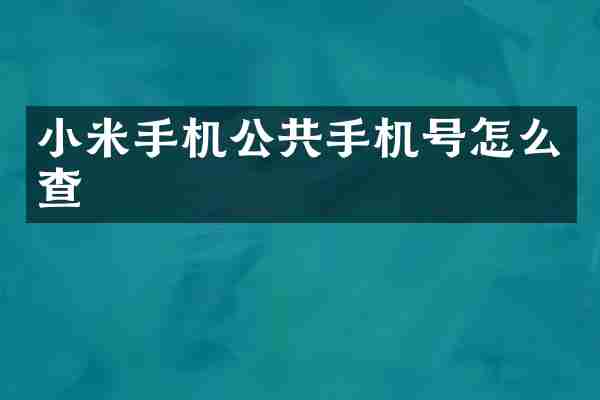 小米手机公共手机号怎么查