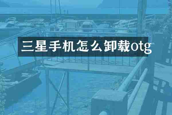 三星手机怎么卸载otg