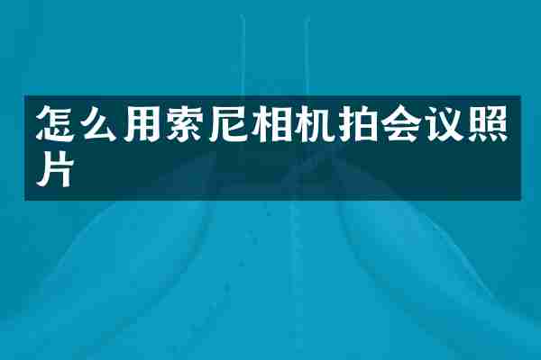 怎么用相机拍会议照片
