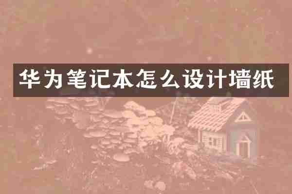 华为笔记本怎么设计墙纸