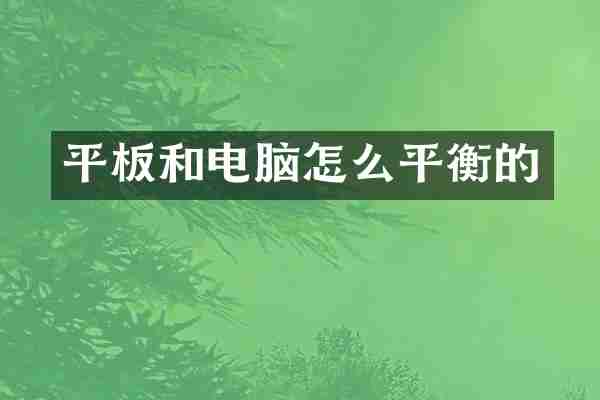 平板和电脑怎么平衡的