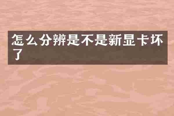 怎么分辨是不是新显卡坏了