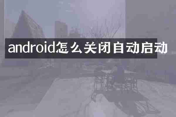 android怎么关闭自动启动