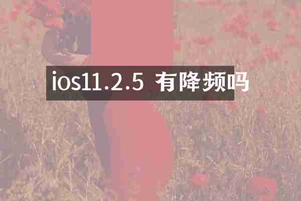ios11.2.5 有降频吗