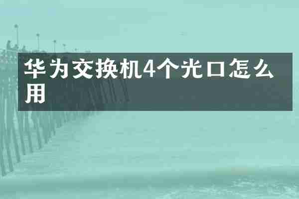 华为交换机4个光口怎么使用