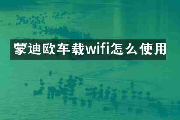 蒙迪欧车载wifi怎么使用