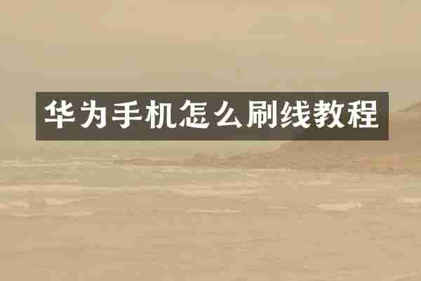 华为手机怎么刷线教程