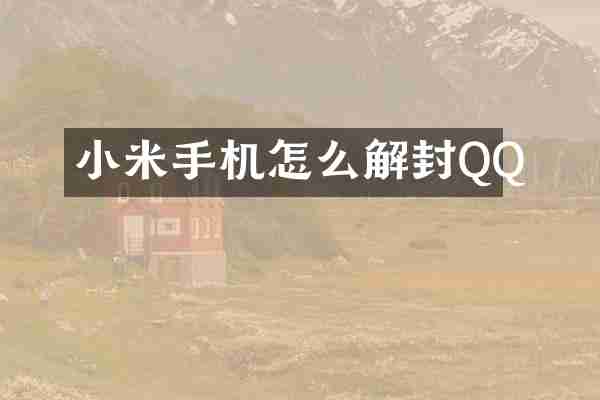 小米手机怎么解封QQ