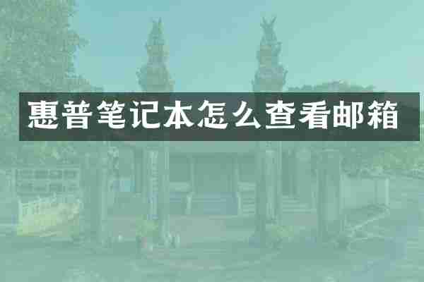 惠普笔记本怎么查看邮箱
