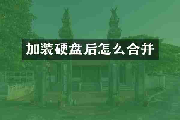 加装硬盘后怎么合并