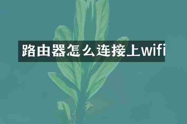 路由器怎么连接上wifi