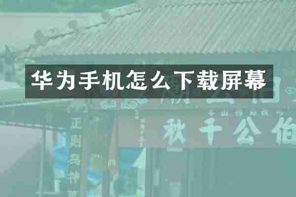 华为手机怎么下载屏幕