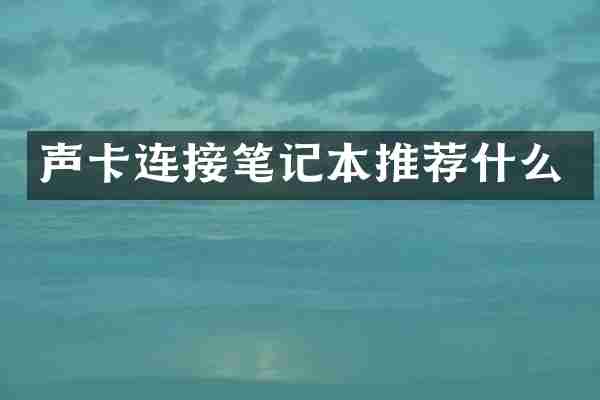 声卡连接笔记本推荐什么