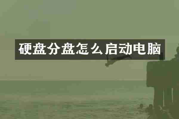 硬盘分盘怎么启动电脑