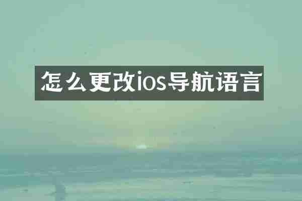 怎么更改ios导航语言
