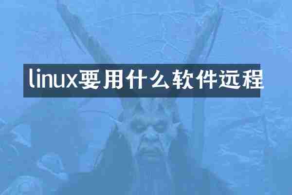 linux要用什么软件远程