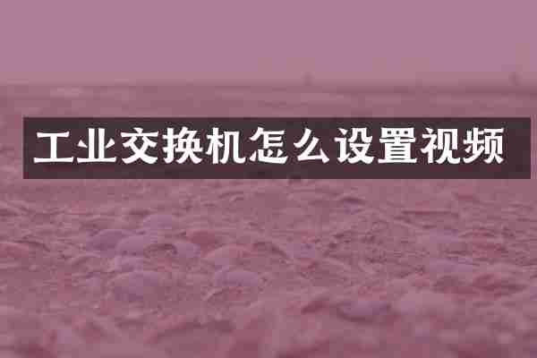 工业交换机怎么设置视频