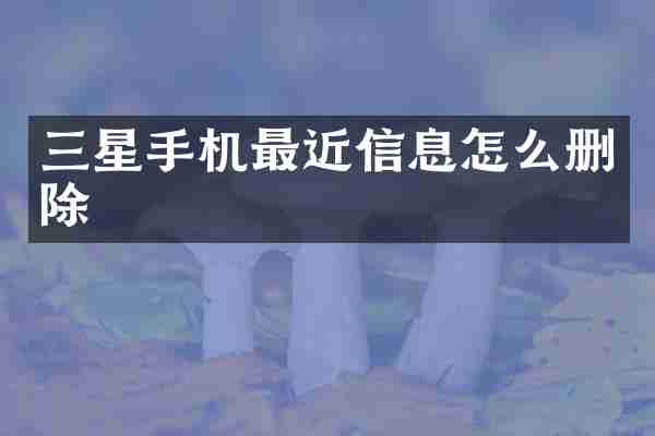 三星手机最近信息怎么删除