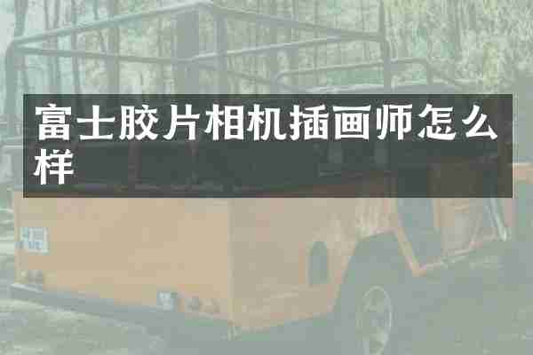 富士胶片相机插画师怎么样