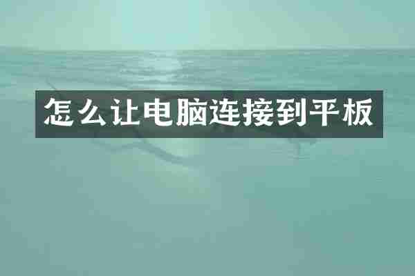 怎么让电脑连接到平板